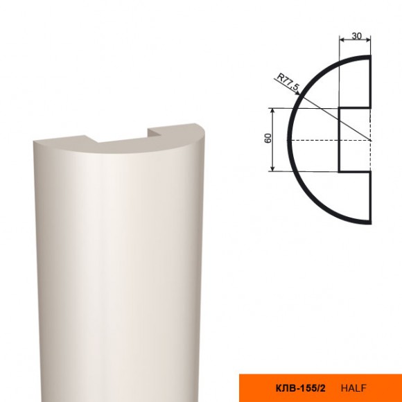 Полуколонна (тело) КЛВ-155/2 HALF 2,5м.: идеальное решение для современного дизайна и отделки
