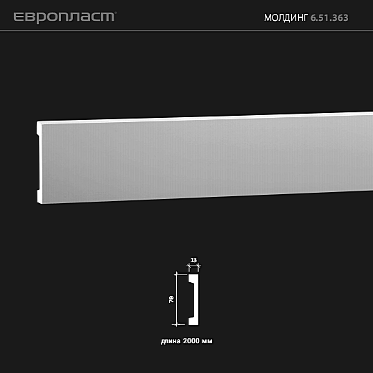 6.51.363 Молдинг из композита Европласт: идеальное решение для современного дизайна и отделки