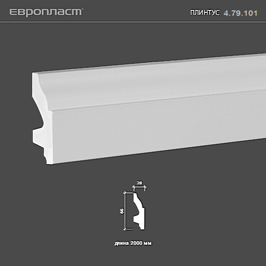 Плинтус столба из полиуретана 4.79.101 Европласт: идеальное решение для современного дизайна и отделки