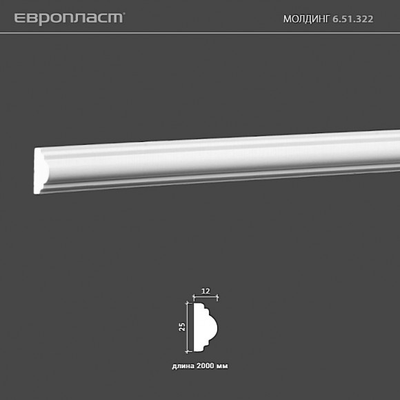 6.51.322 Молдинг из композита Европласт: идеальное решение для современного дизайна и отделки