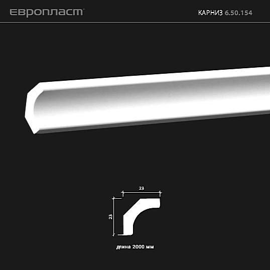 6.50.154 Карниз из композита Европласт: идеальное решение для современного дизайна и отделки