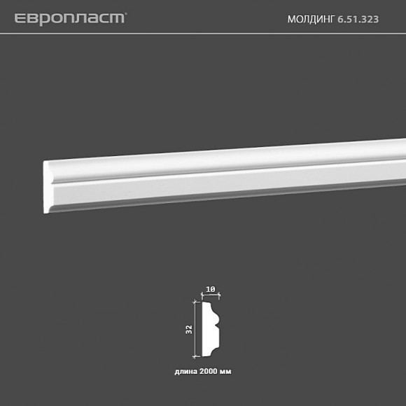 6.51.323 Молдинг из композита Европласт: идеальное решение для современного дизайна и отделки