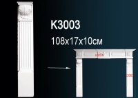 Элемент портала для камина K3003 Perfect